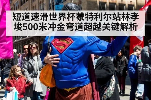 短道速滑世界杯蒙特利尔站林孝埈500米冲金弯道超越关键解析