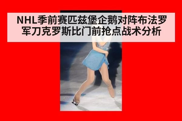 NHL季前赛匹兹堡企鹅对阵布法罗军刀克罗斯比门前抢点战术分析